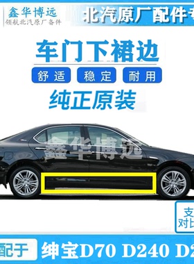 北京汽车北汽绅宝D70D280侧裙车门下板护板底大边下裙边下边梁