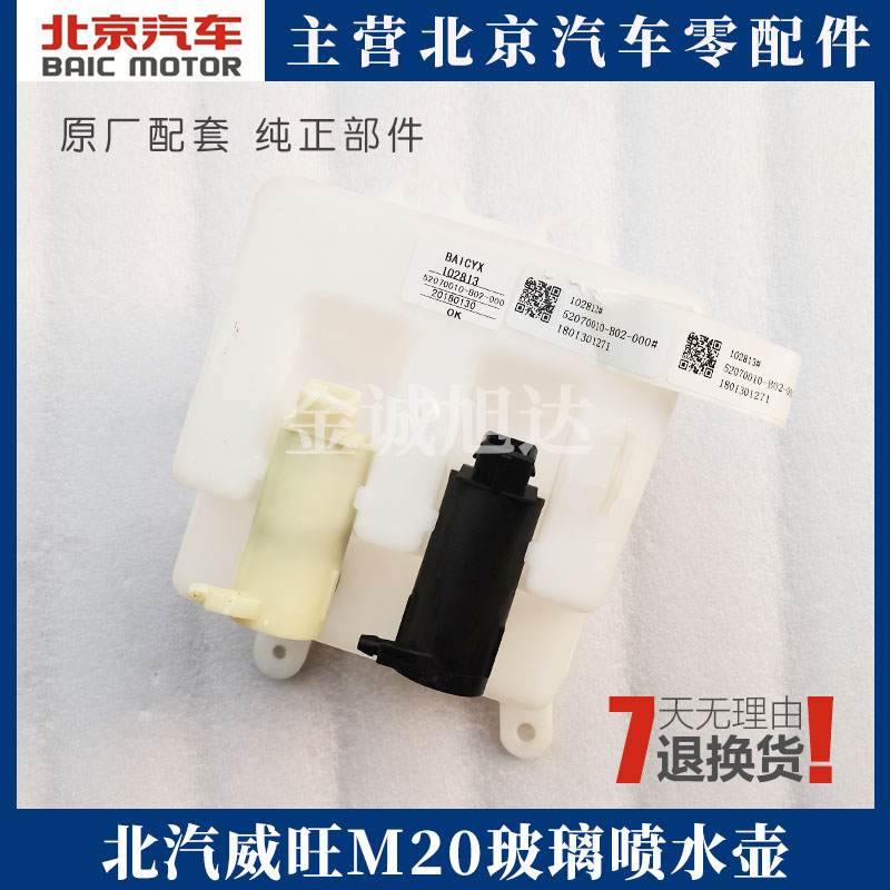 北汽威旺306M20幻速S2S3S7前档玻璃清洗喷水壶带电机原厂配件