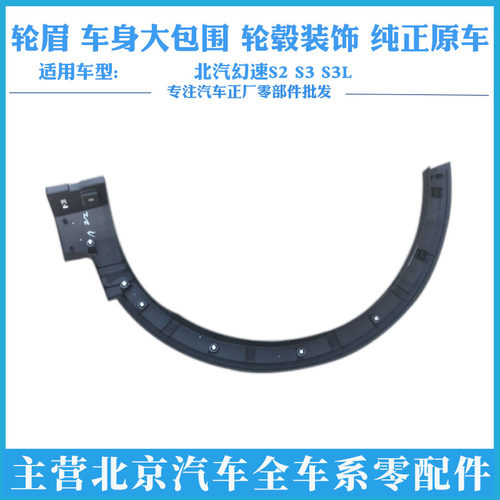 特价包邮北汽幻速轮眉车身大包围