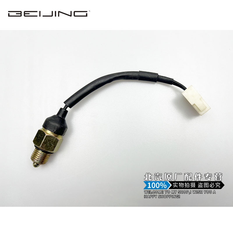 北汽威旺306银翔幻速倒车灯开关