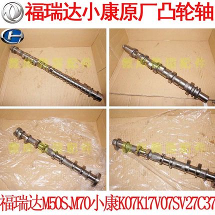 东风小康K07K17V07S V27V29C37北汽昌河福瑞达M50S M70凸轮轴总成