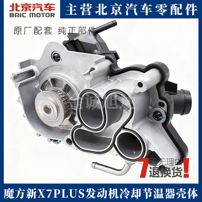 北汽BEIJING魔方新X7PLUS发动机冷却节温器壳体组件水泵T00003501