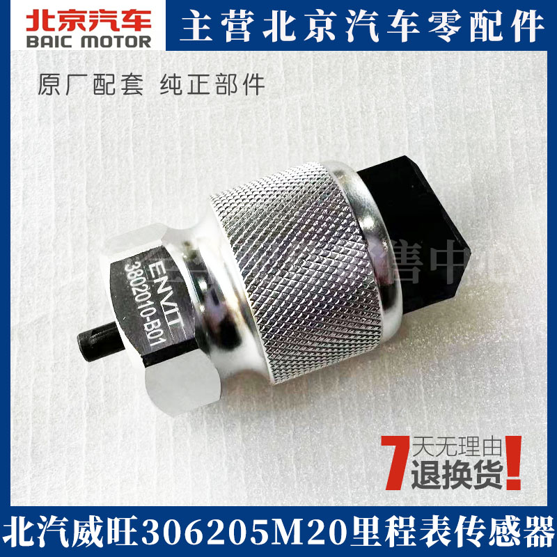 北汽威旺306 205 M20原车专用公里表传感器 里程表传感器原车配件