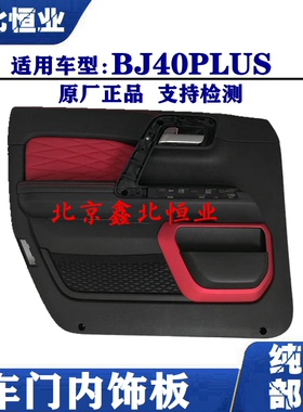 北京汽车BJ40PLUS B40PLUS bj40新款40车门内饰板车门装饰板门内