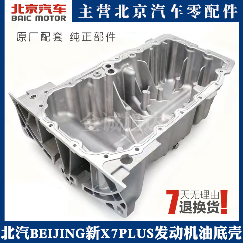适用北京汽车新X7PLUS油底壳