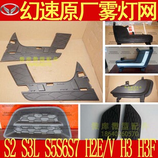 北汽幻速S2S3L S5S7H2E/V H3原厂前保险杠前雾灯网装饰框罩盖S3L