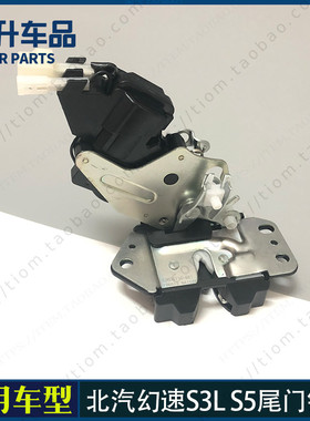 适用北汽幻速S3L S5后尾门锁块 后备箱中控闭锁器电机 行李箱锁体