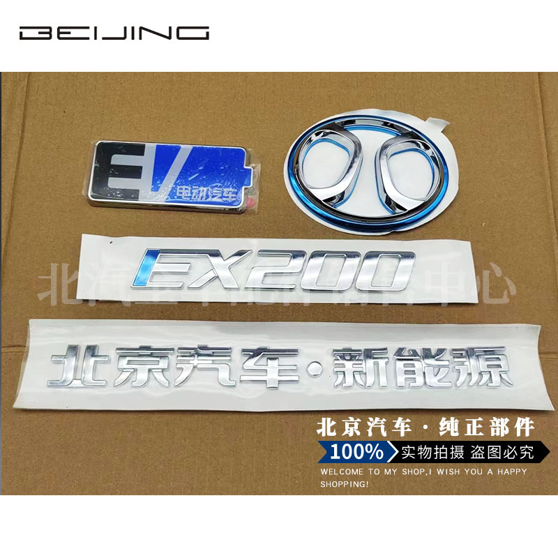 北汽新能源EX200EX260EU260EU400EX360EV电动汽车标志字标全车配