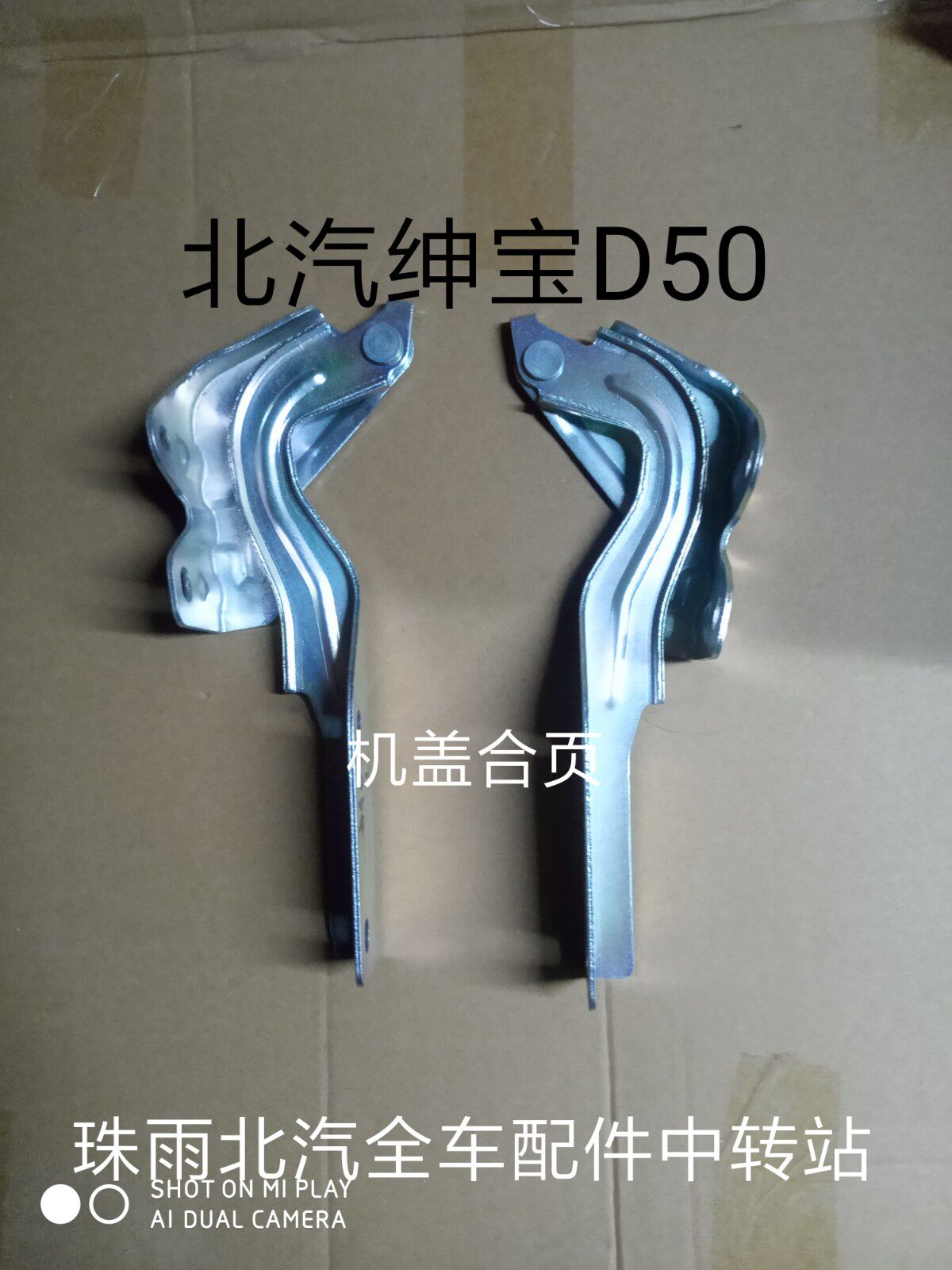北汽绅宝D50机盖合页 引擎盖合页 引擎盖脚链 机盖脚链 新款包邮