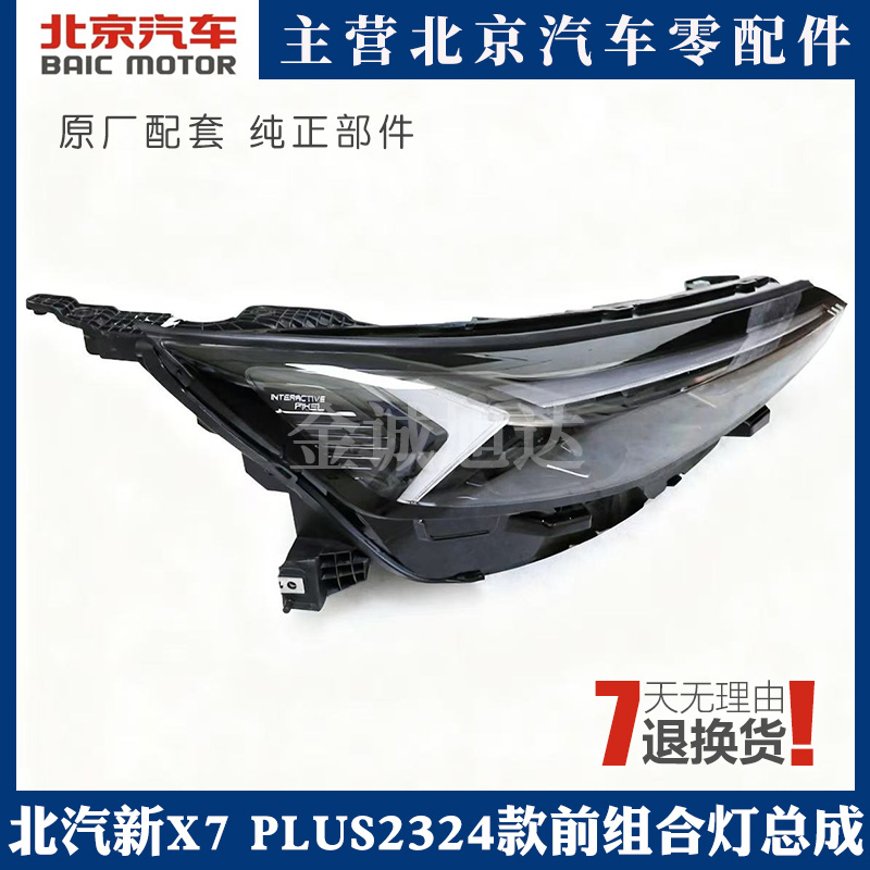 北汽新X7PLUS前组合灯总成