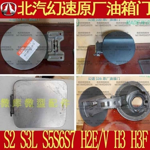 北汽幻速S2S3L S5S6H2E/V H3F原厂油箱 门H3F外盖S3L加油口盖板