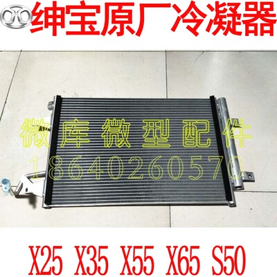 北汽绅宝X25X35X55X65E150 D20原厂空调冷凝器散热器散热片