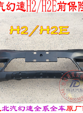 北汽幻速 H2H2EH2V前杠前护杠前保险杠后杠后保险杠原厂配件 幻速