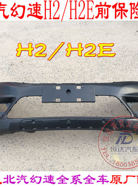 北汽幻速 H2H2EH2V前杠前护杠前保险杠后杠后保险杠原厂配件 幻速