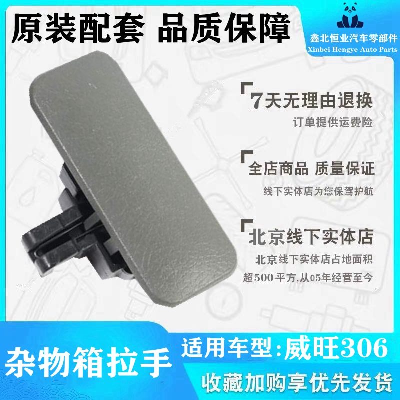 北汽威旺306 307 引擎盖前机盖拉手扣手手柄306机盖扣手配件