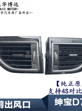 北汽绅宝D70仪表板出风口中控仪表台出风口D280冷暖空调中出风口