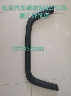 北京汽车BJ40PLUS轮眉饰板bj40plus B40普拉斯叶子板黑色饰条原厂