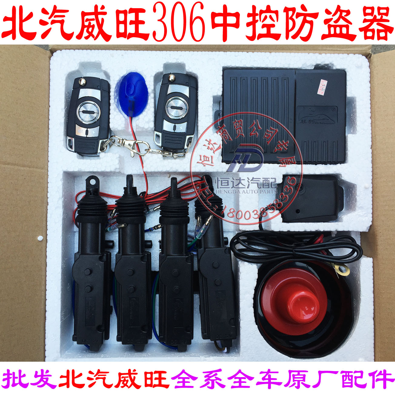 北汽威旺306 205 206免剪线中控防盗器报警器 包邮