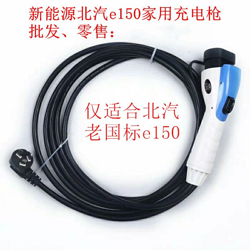 北汽便携式充电枪