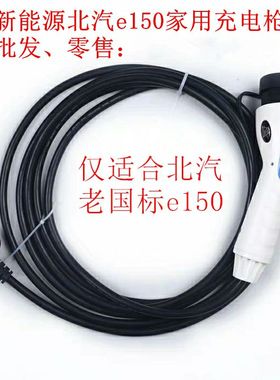 北汽e150 ev160EC180EC200电动汽车便携式充电器众泰云100S充电枪