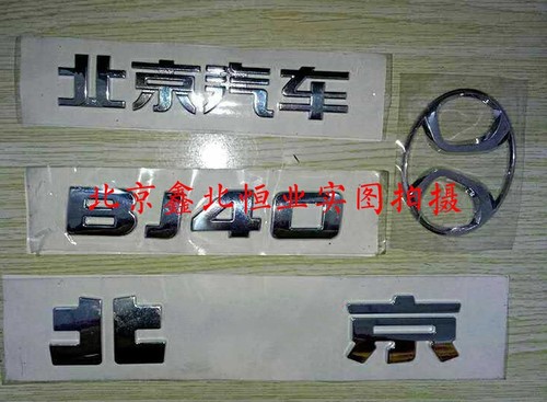 北汽北京汽车BJ40 BJ40L BJ80l B40汽车车标前标汽车标志后字标牌