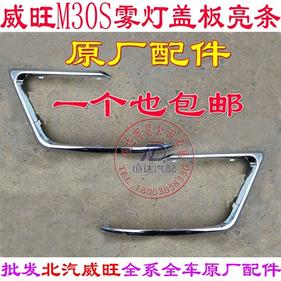 北汽威旺 M30S M30plus原装 雾灯盖板亮条