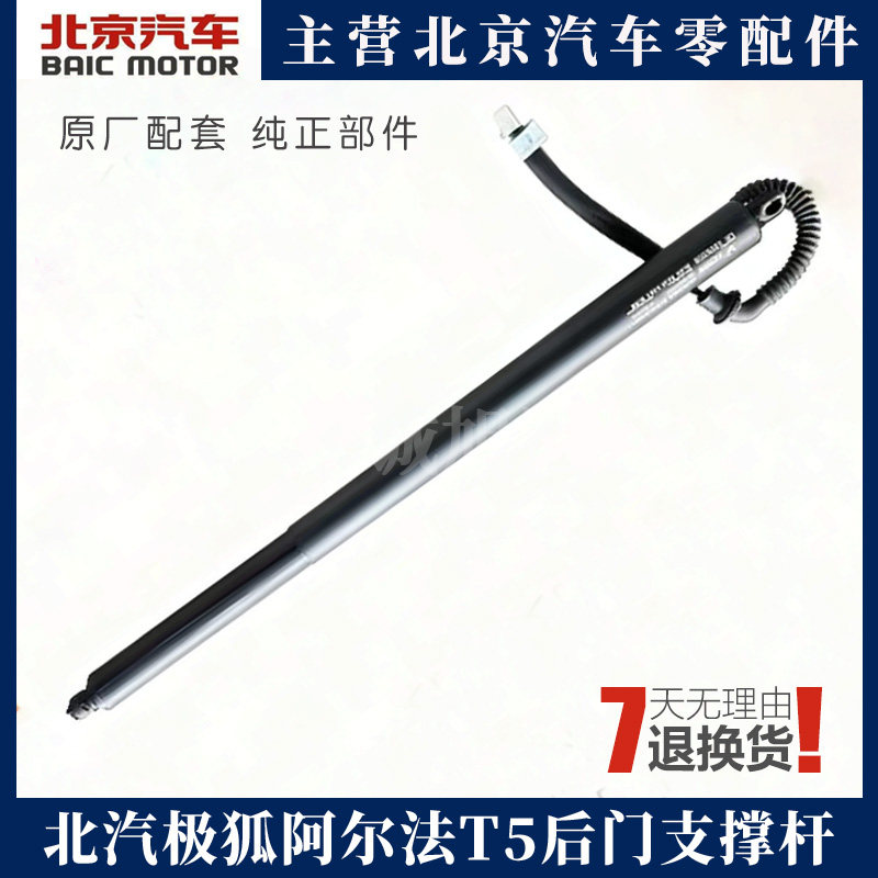 北汽极狐阿尔法T5后门支撑杆 后备箱液压杆 尾门顶杆 背门支撑杆