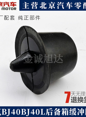 北汽B40BJ40LPLUS尾门防撞垫后备箱缓冲胶墩橡胶背门黑色垫