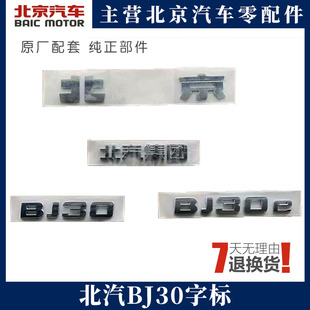 北汽北京汽车BJ30车标B30前机盖标bj30e车标志北汽集团后字标原厂