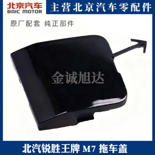 北汽锐胜王牌M7拖车盖前保险杠拖车钩牵引钩盖板拖车孔盖原装配件