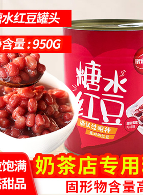 家宏其利红豆罐头950g 红豆酱熟糖纳豆开罐即食烘焙甜品奶茶专用