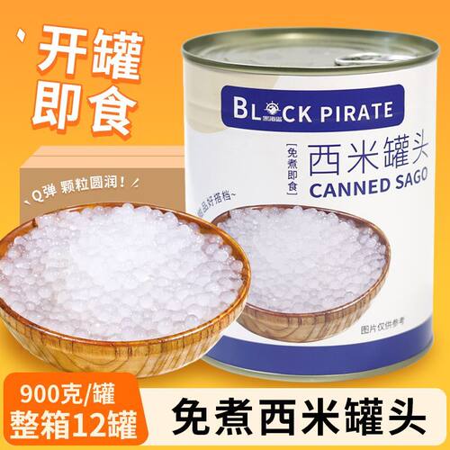 黑海盗免煮白西米罐头900g小西米椰浆西米露奶茶店专用整箱