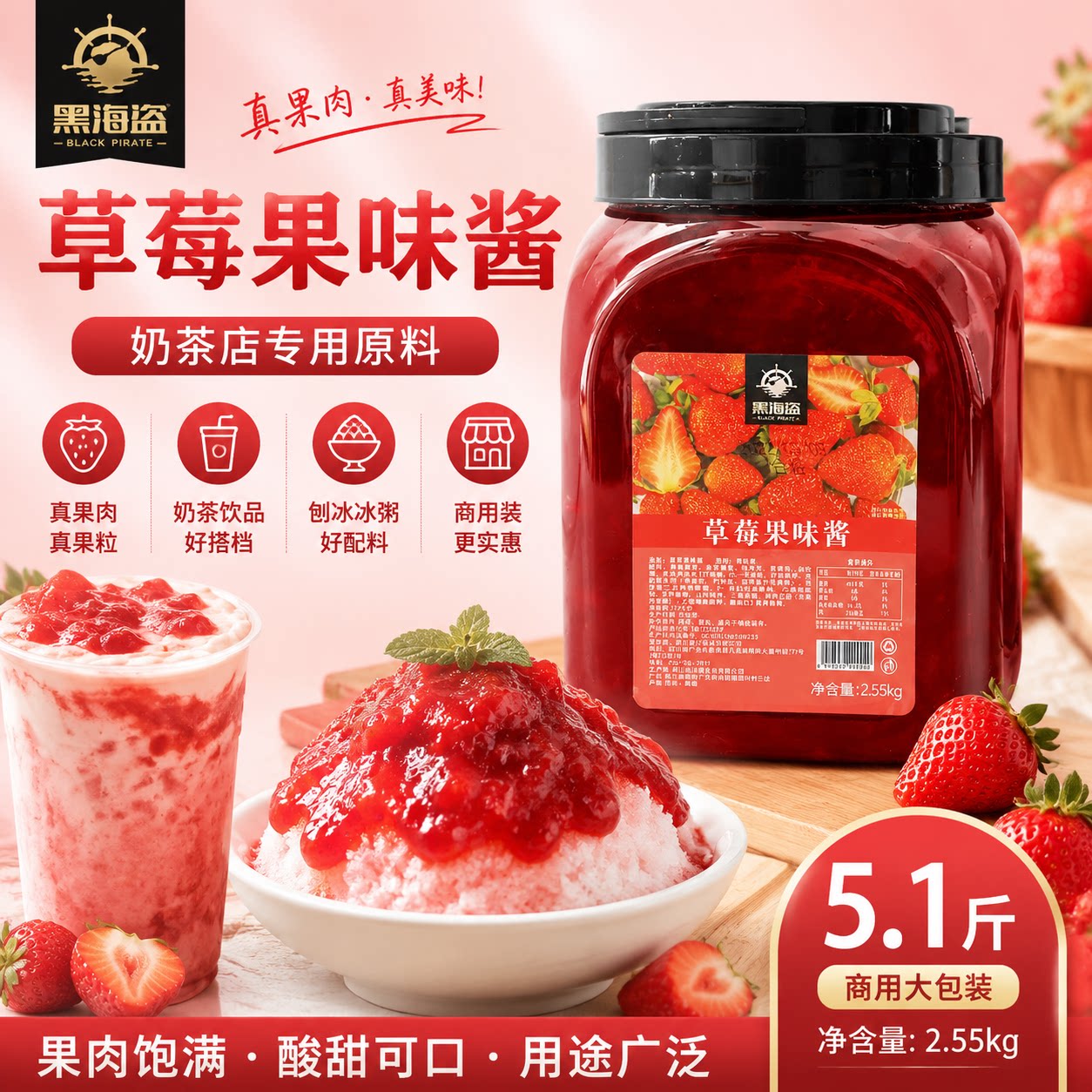 黑海盗草莓果味酱奶茶店原料图片