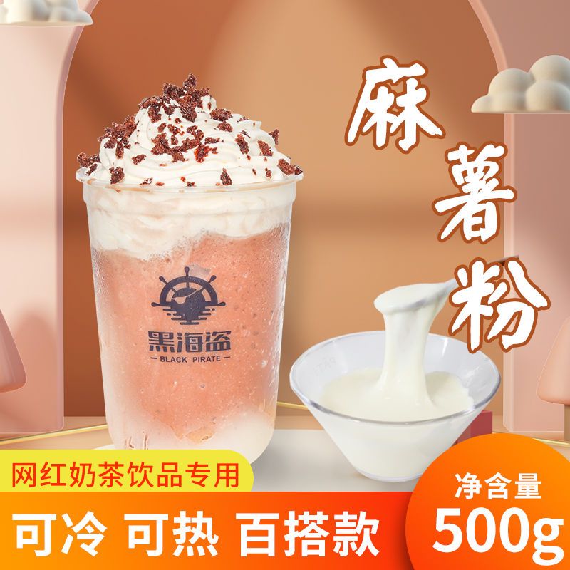 黑海盗麻薯粉500g网红鲜奶麻糬商用预拌粉饮品甜品奶茶店专用原料