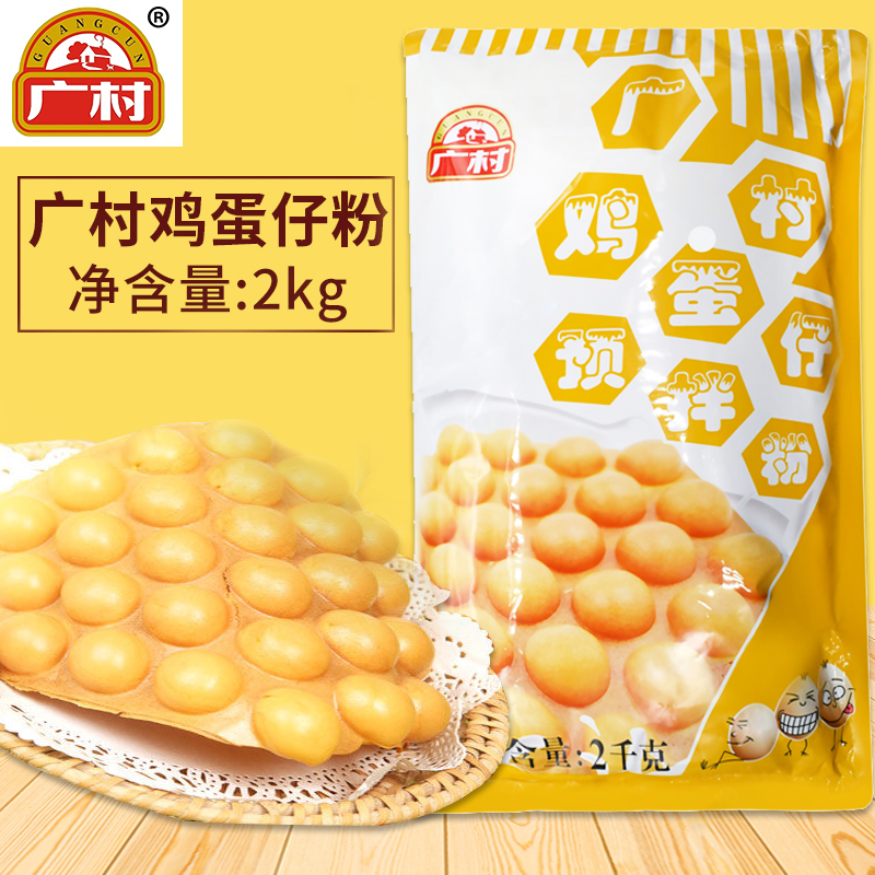 广村鸡蛋仔粉 正宗香港QQ蛋仔粉商用港式鸡蛋仔配方原料预拌粉2kg