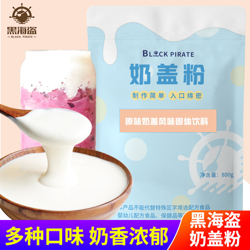 黑海盗原味奶盖粉800g商用家用奶茶店配料奶盖茶海盐芝士奶盖原料