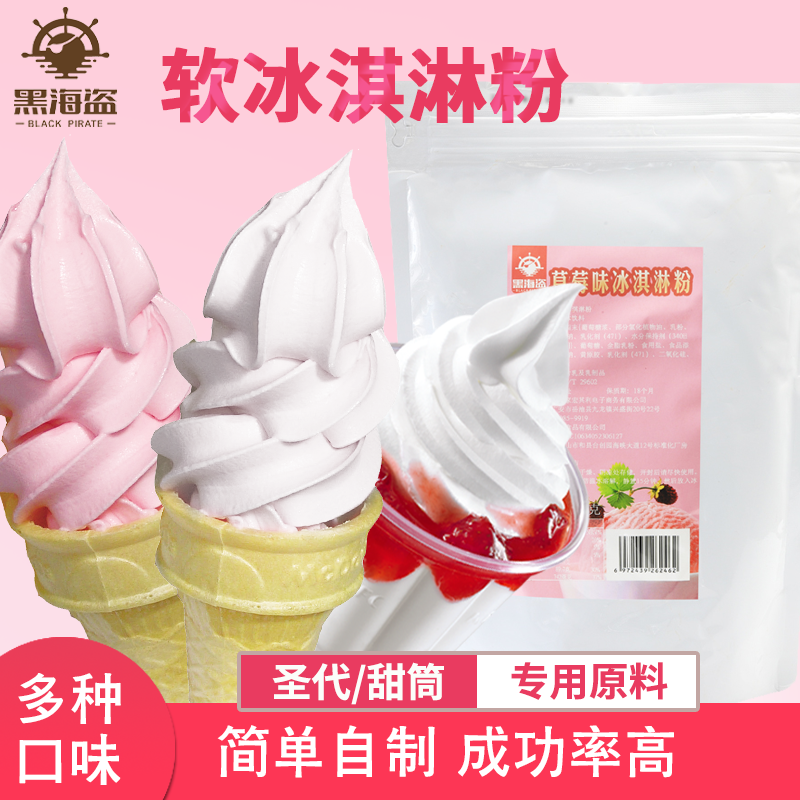 黑海盗冰淇淋粉1kg 雪糕粉家用手工diy挖球商用冰激凌雪花冰原料