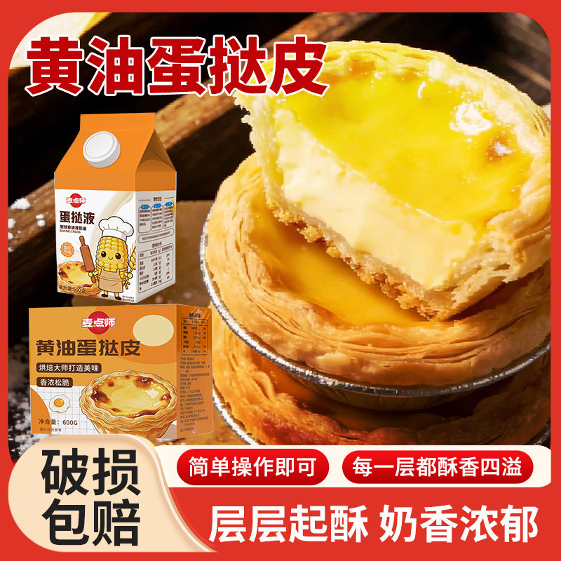 麦点师蛋挞皮大号黄油蛋挞皮蛋挞液组合奶油烘焙家用半成品甜品