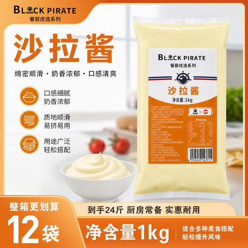 黑海盗麦点师沙拉酱1kg*12袋手抓饼香甜汉堡商用沙拉酱专用原料