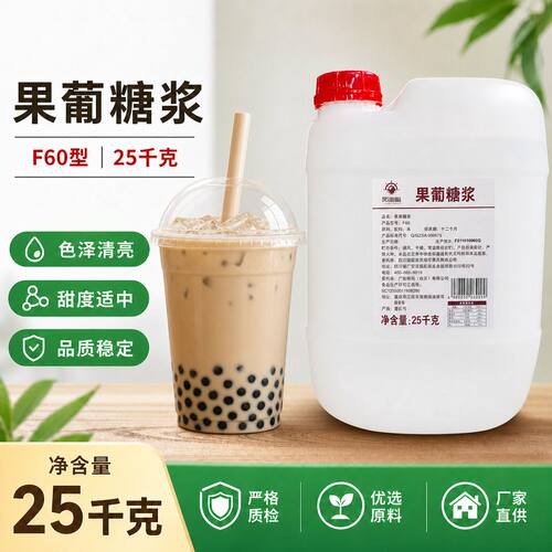 F60果糖糖浆 果葡糖浆咖啡奶茶调味配料果汁饮品奶茶店原料25kg