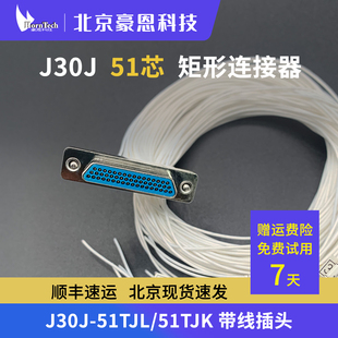 J30J-51TJL J30J-51TJK 矩形连接器 航空插头带线40cm 线缆线束