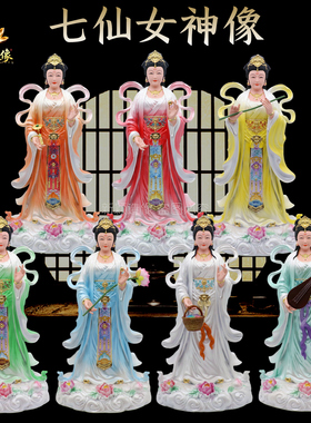 树脂天宫七圣姑女神像七仙女摆件