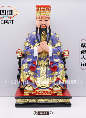 包邮树脂像紫微大帝四御太皇大帝神像北极大帝家用工艺品桌面摆件