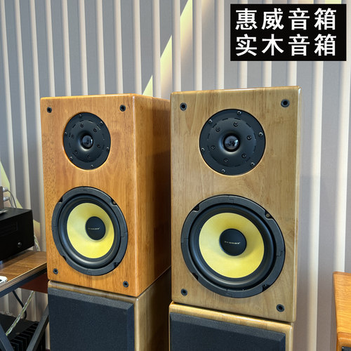 惠威全新实木6.5寸二分频音箱