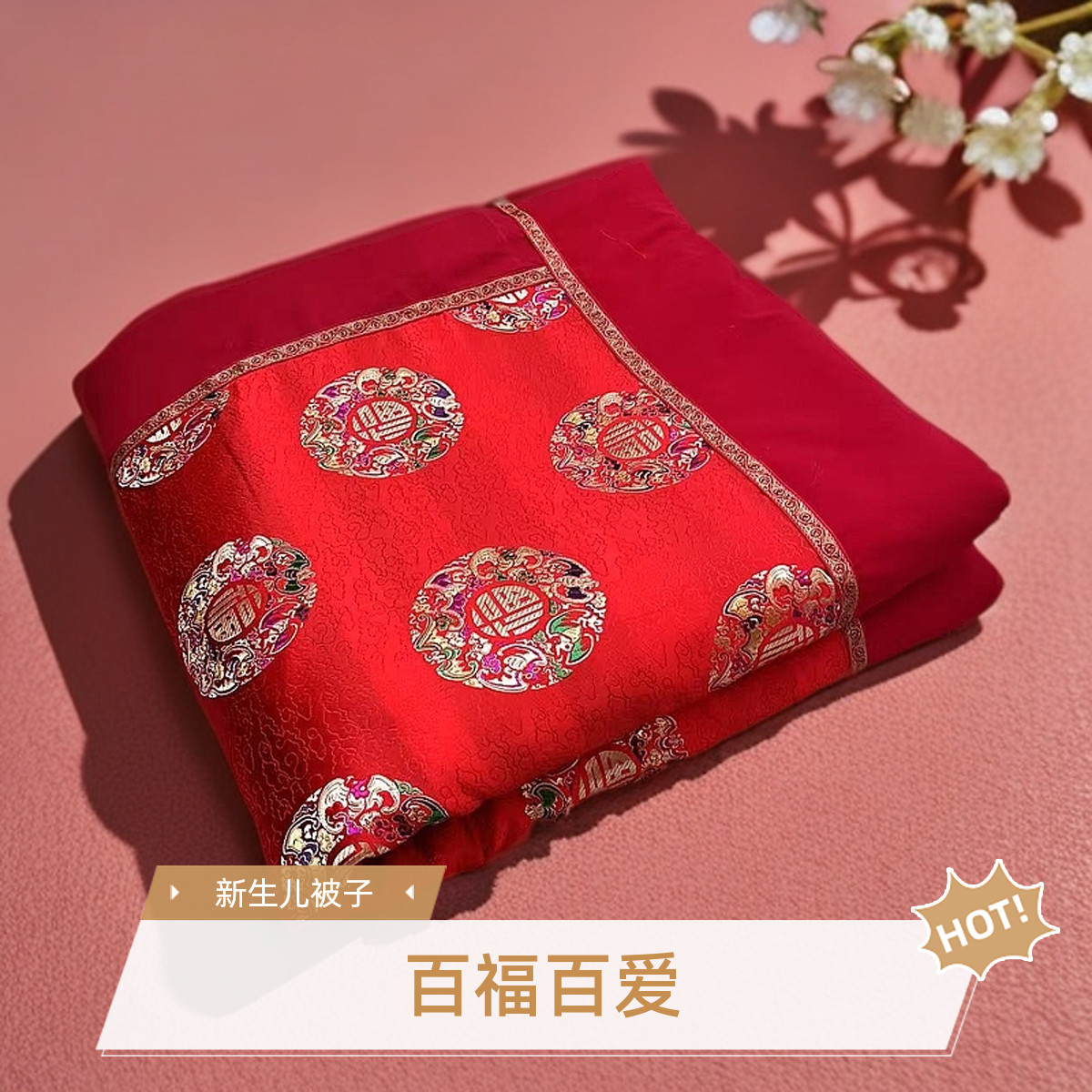 新生儿满月包被织锦缎国风男女宝宝出生婴儿百福包被棉花脱胆包单,婴童用品,被子/被芯,淘宝优惠券,粉丝福利购,淘宝优惠卷