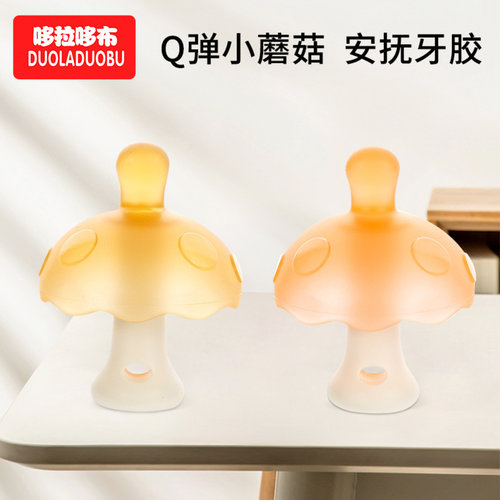 哆拉哆布婴儿口欲期小蘑菇牙胶安