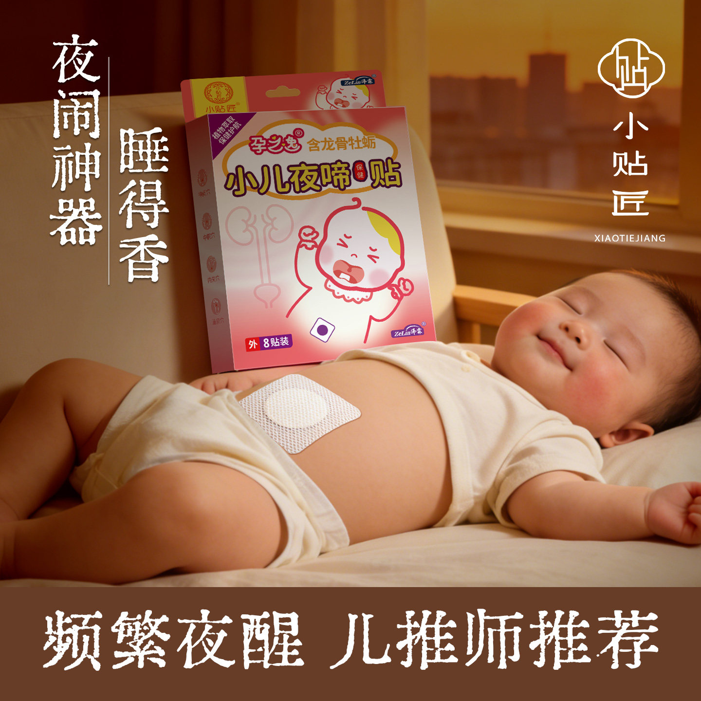 孕之逸小儿安睡夜啼贴宝宝脾胃消积食不化内热肠胃婴儿睡眠调理贴