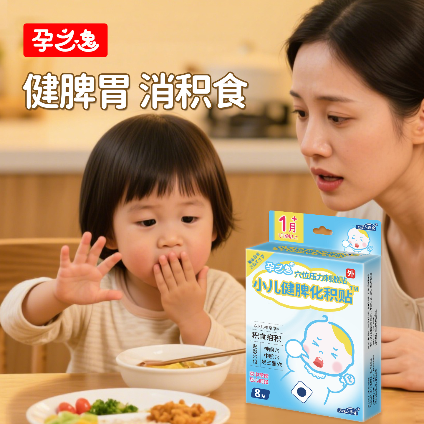 【不含激素】小儿消食健脾贴