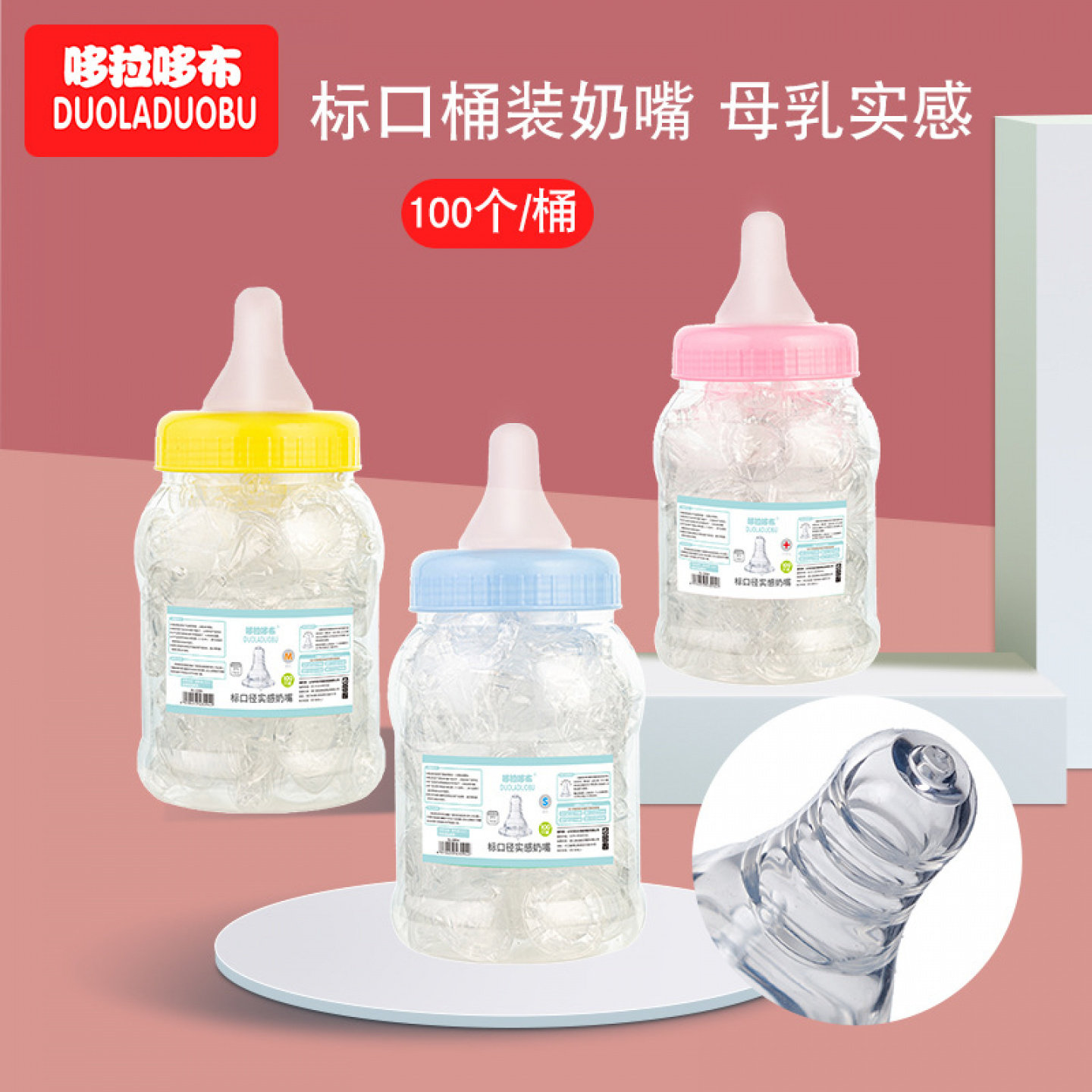 哆拉哆布宝宝标准口径桶装奶嘴婴儿硅胶奶嘴多孔径100只/装6094