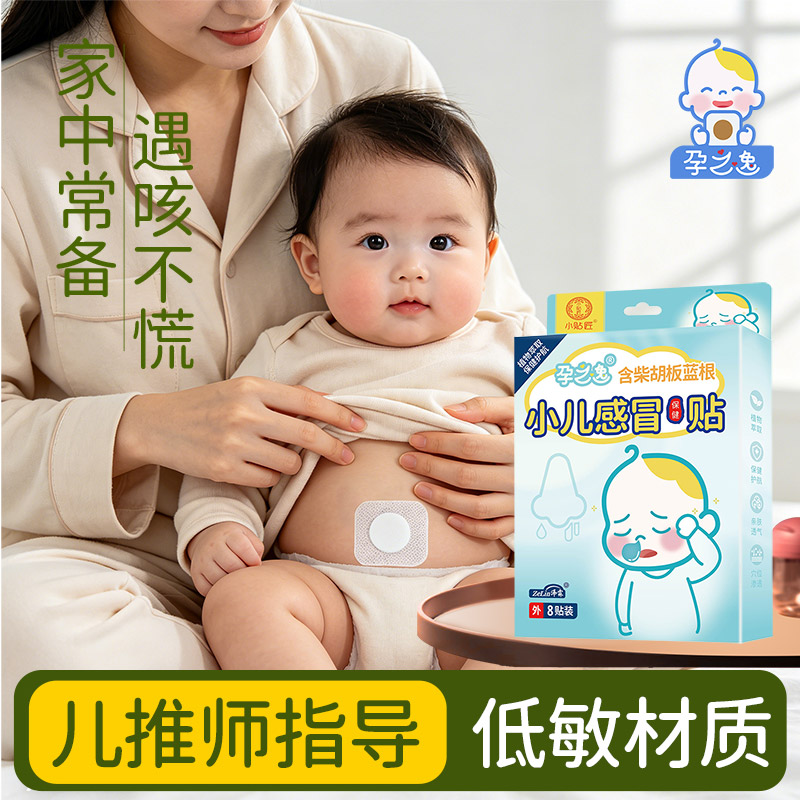 【儿推师指导】孕之逸婴儿清感贴